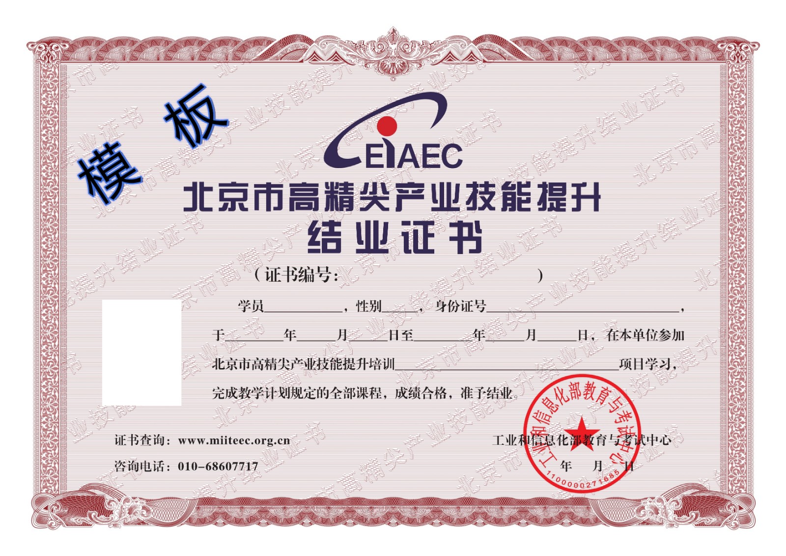 附件2：《北京市高精尖產(chǎn)業(yè)技能提升結(jié)業(yè)證書》樣本.jpg