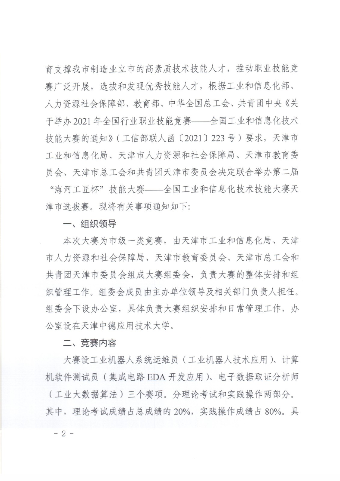 092308264934_0局市教委市總工會團市委關(guān)于舉辦第二屆“海河工匠杯”技能大賽全國工業(yè)和信息化技術(shù)技能大賽天.._2.jpg