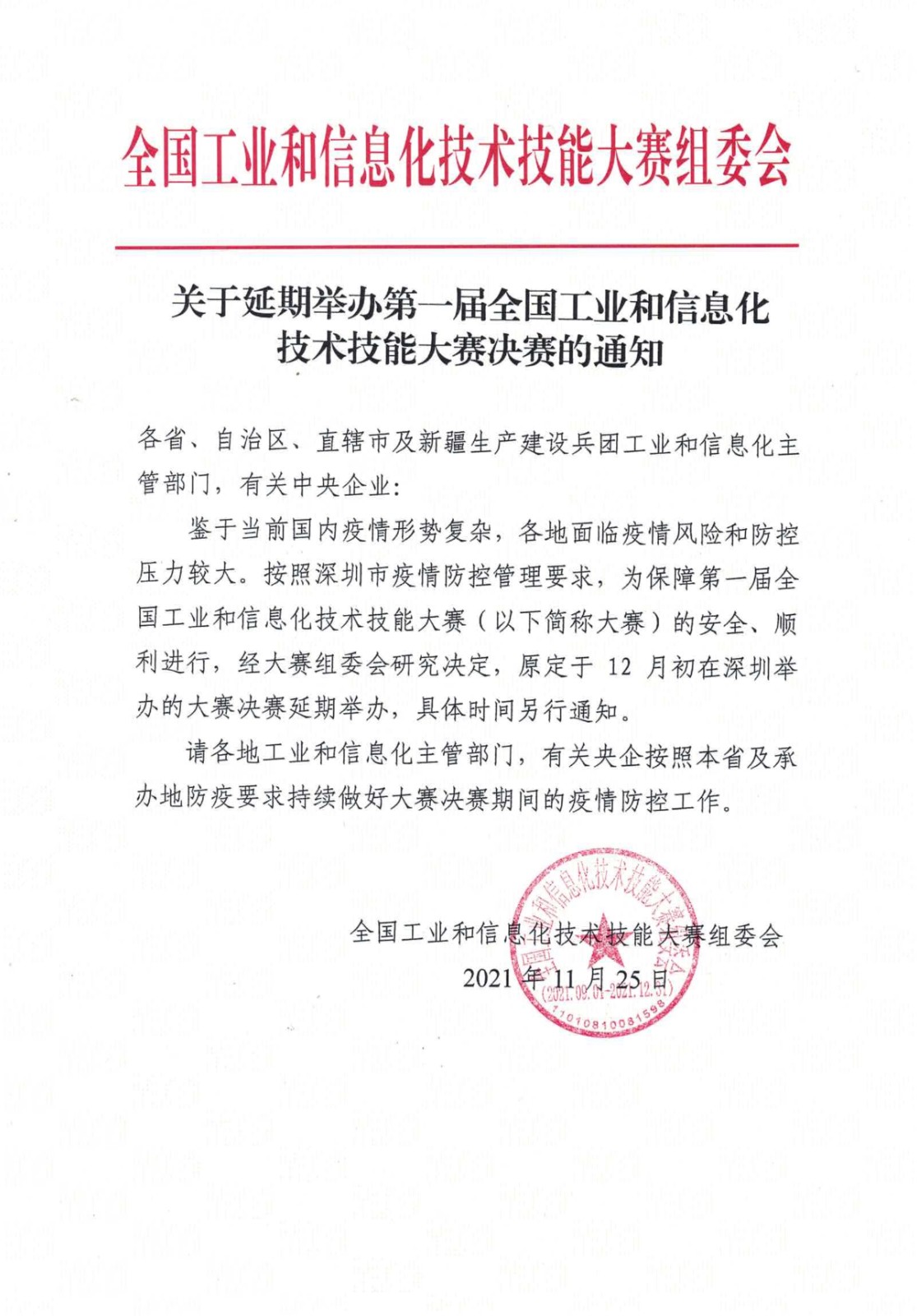 112615595550_0關(guān)于延期舉辦大賽決賽的通知_1.jpg