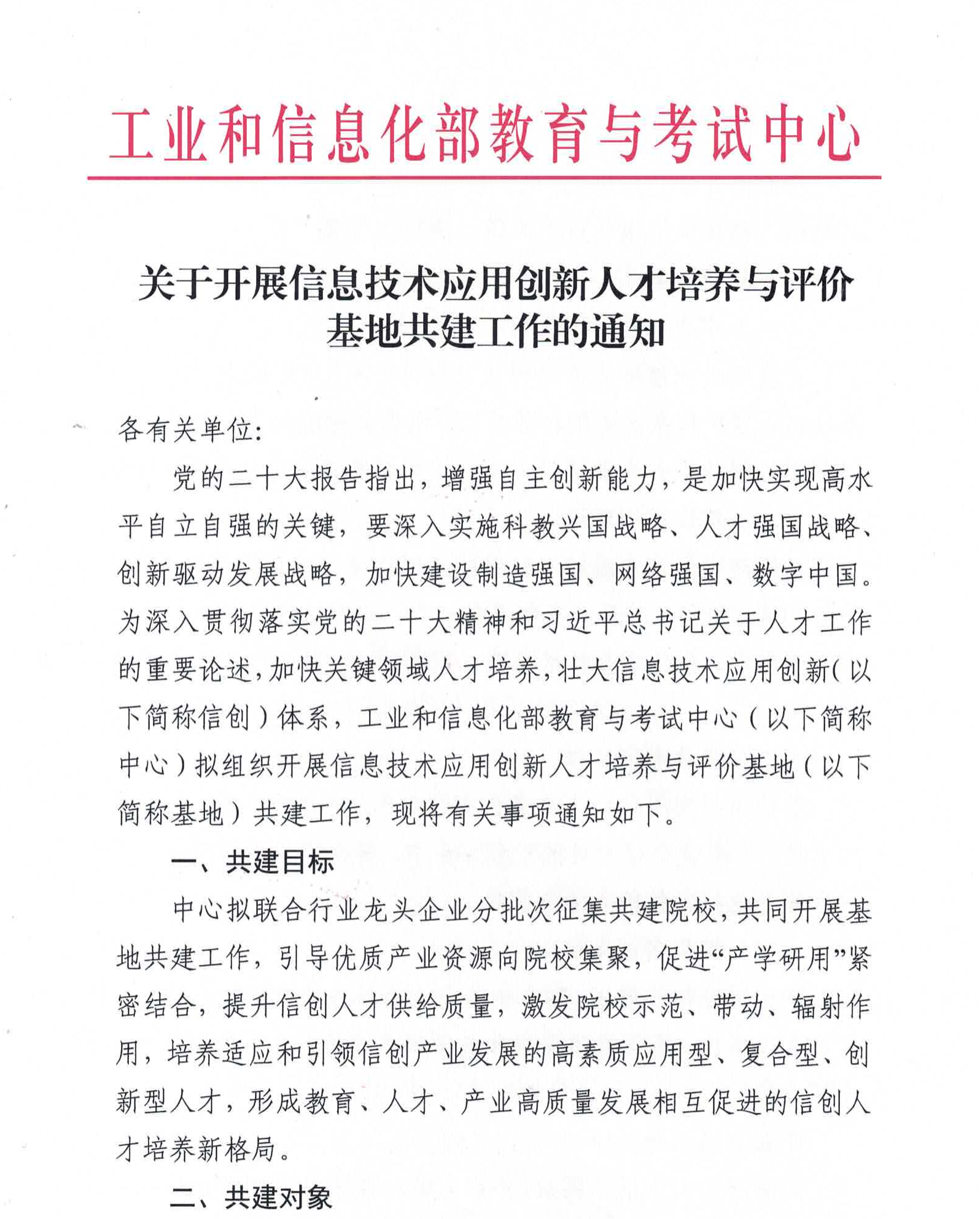 關(guān)于開展信息技術(shù)應(yīng)用創(chuàng)新人才培養(yǎng)與評(píng)價(jià)基地共建工作的通知20230327_00_副本.png