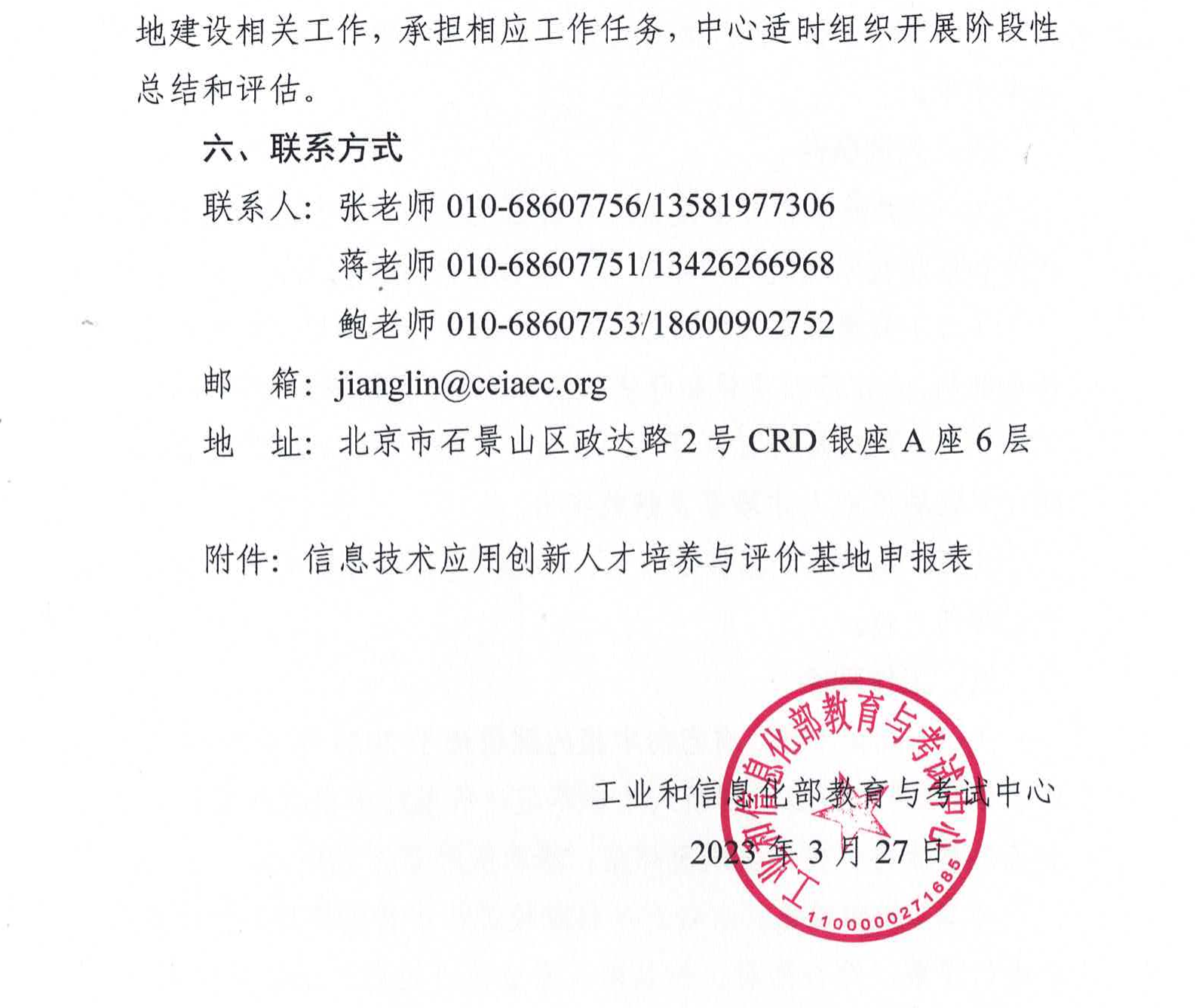 關(guān)于開展信息技術(shù)應(yīng)用創(chuàng)新人才培養(yǎng)與評(píng)價(jià)基地共建工作的通知20230327_03_副本.png